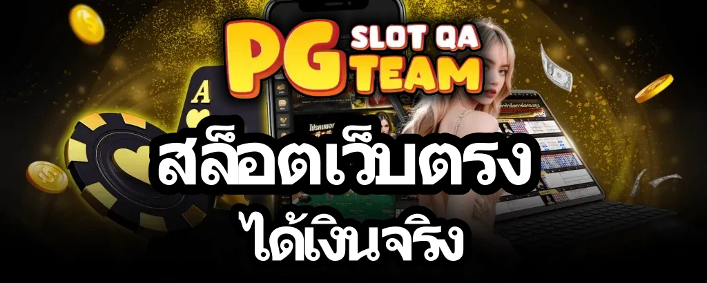 สล็อตเว็บตรงได้เงินจริง